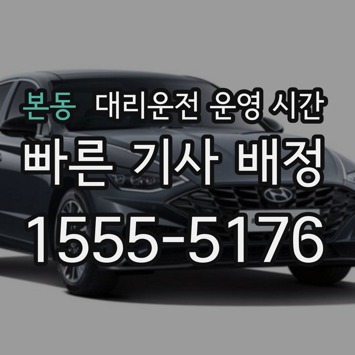 본동 대리운전 운영 시간