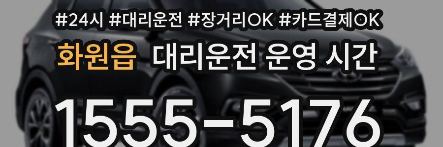화원읍 대리운전 운영 시간