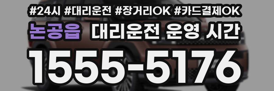 논공읍 대리운전 운영 시간