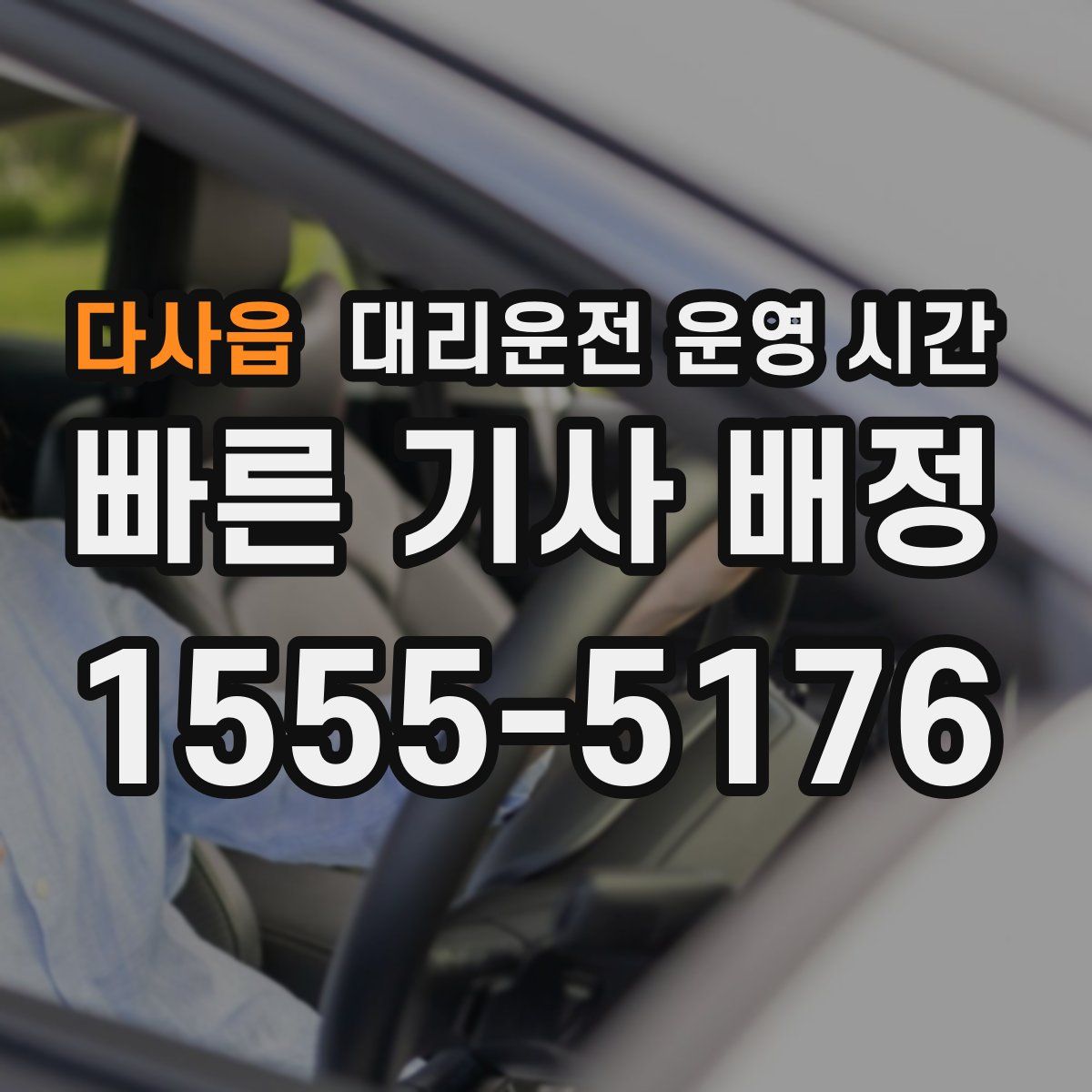 다사읍 대리운전 운영 시간