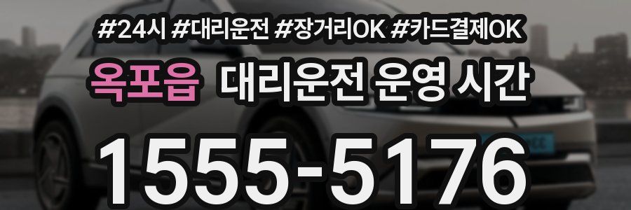 옥포읍 대리운전 운영 시간