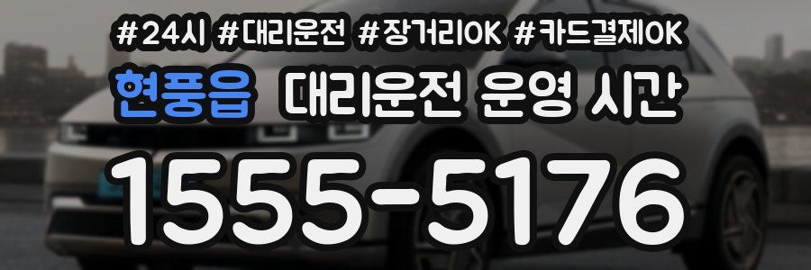 현풍읍 대리운전 운영 시간