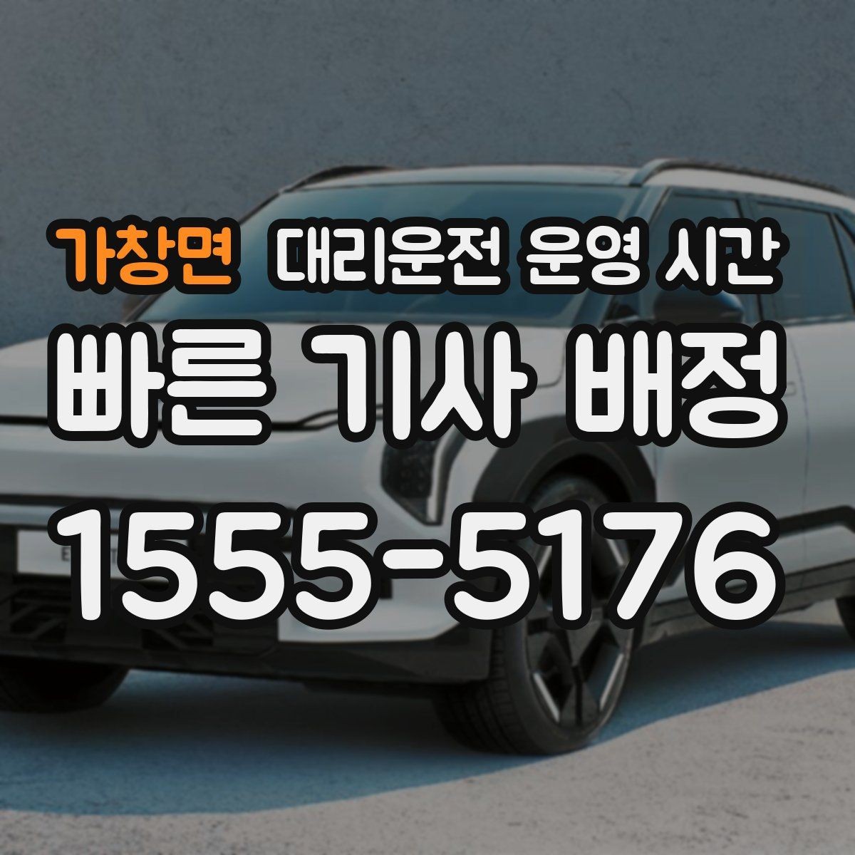 가창면 대리운전 운영 시간 예약 취소를 고려할 때 확인할 점