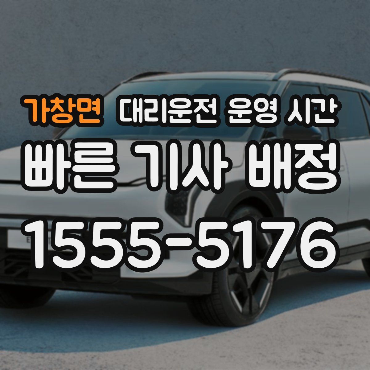 가창면 대리운전 운영 시간