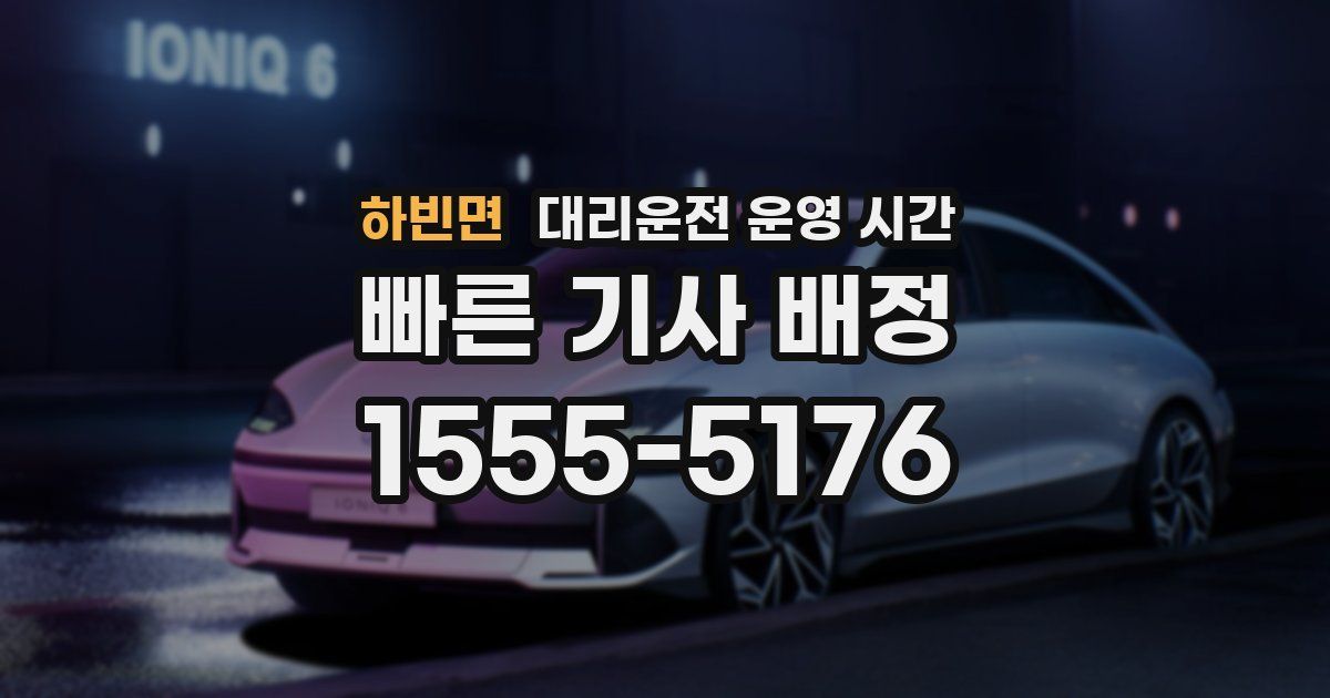 하빈면 대리운전 운영 시간