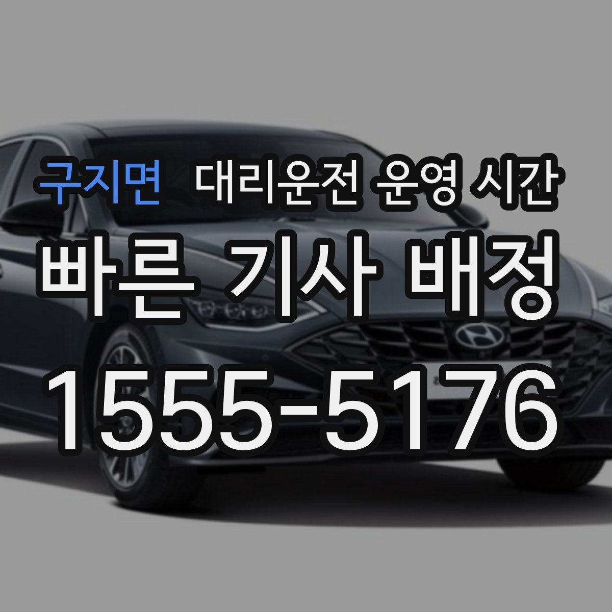 구지면 대리운전 운영 시간 전화 접수가 더 편한 상황은 언제일까