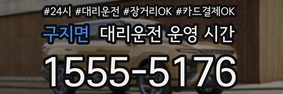 구지면 대리운전 운영 시간