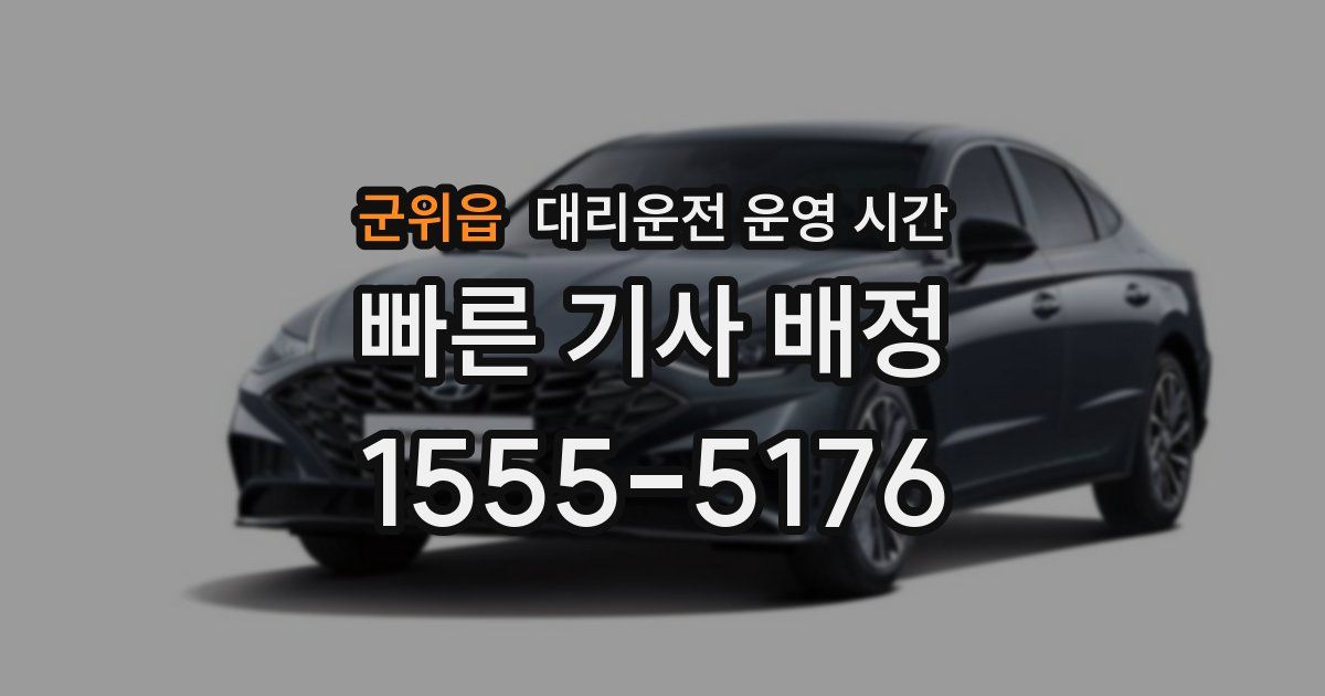 군위읍 대리운전 운영 시간
