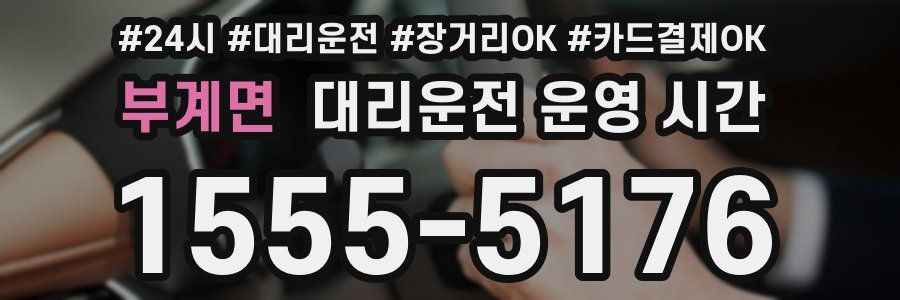 부계면 대리운전 운영 시간
