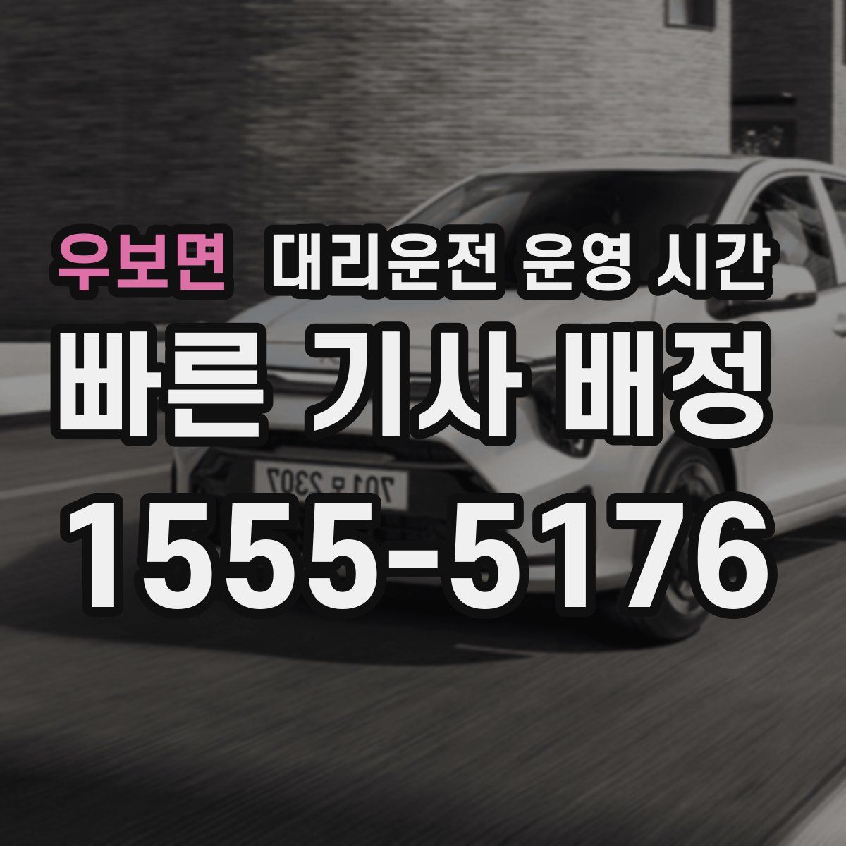 우보면 대리운전 운영 시간