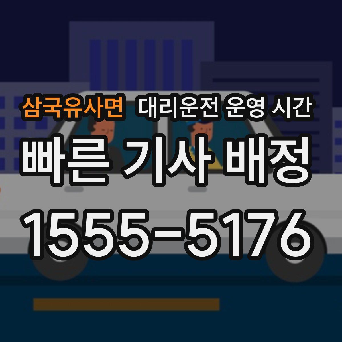 삼국유사면 대리운전 운영 시간