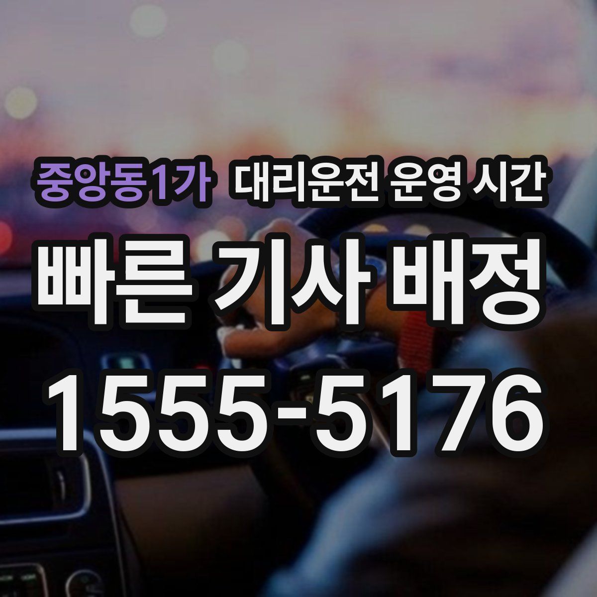 중앙동1가 대리운전 운영 시간