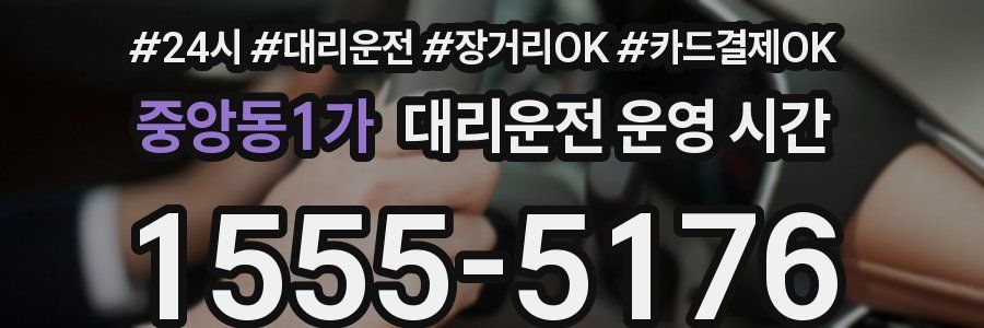 중앙동1가 대리운전 운영 시간