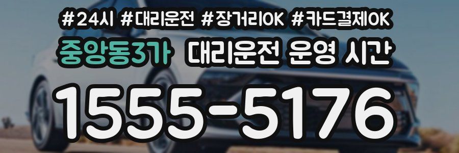 중앙동3가 대리운전 운영 시간