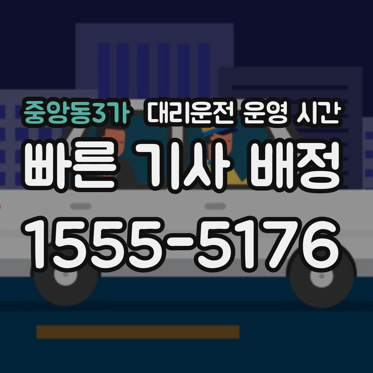 중앙동3가 대리운전 운영 시간