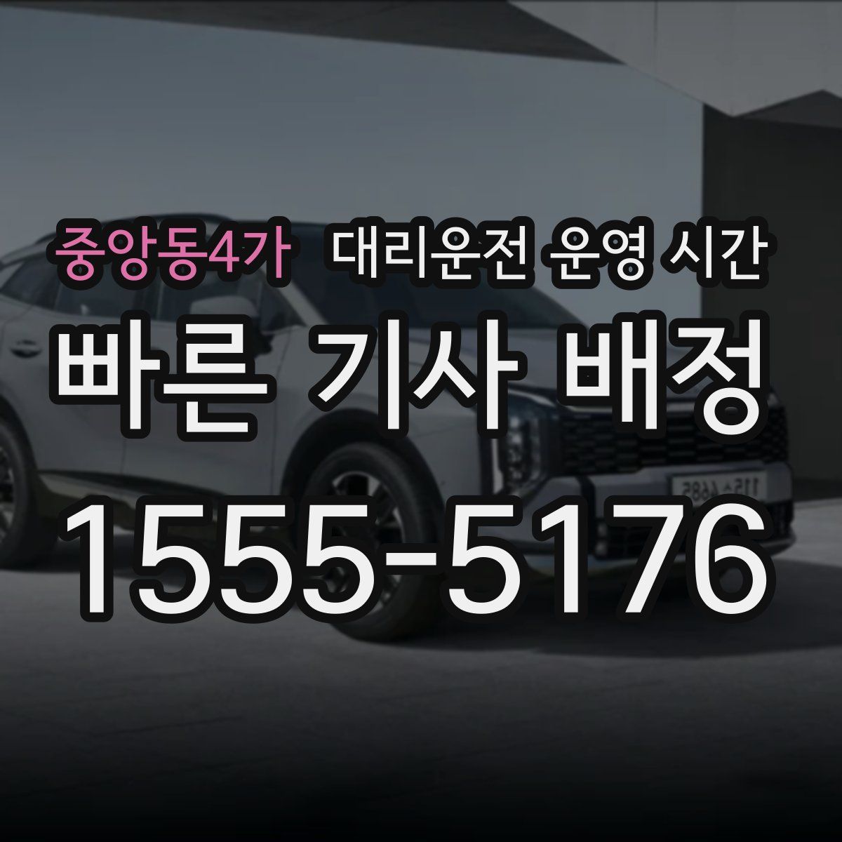 중앙동4가 대리운전 운영 시간