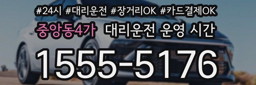 중앙동4가 대리운전 운영 시간