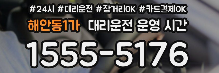 해안동1가 대리운전 운영 시간