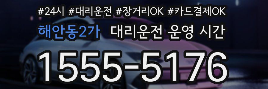 해안동2가 대리운전 운영 시간
