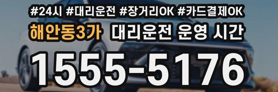 해안동3가 대리운전 운영 시간