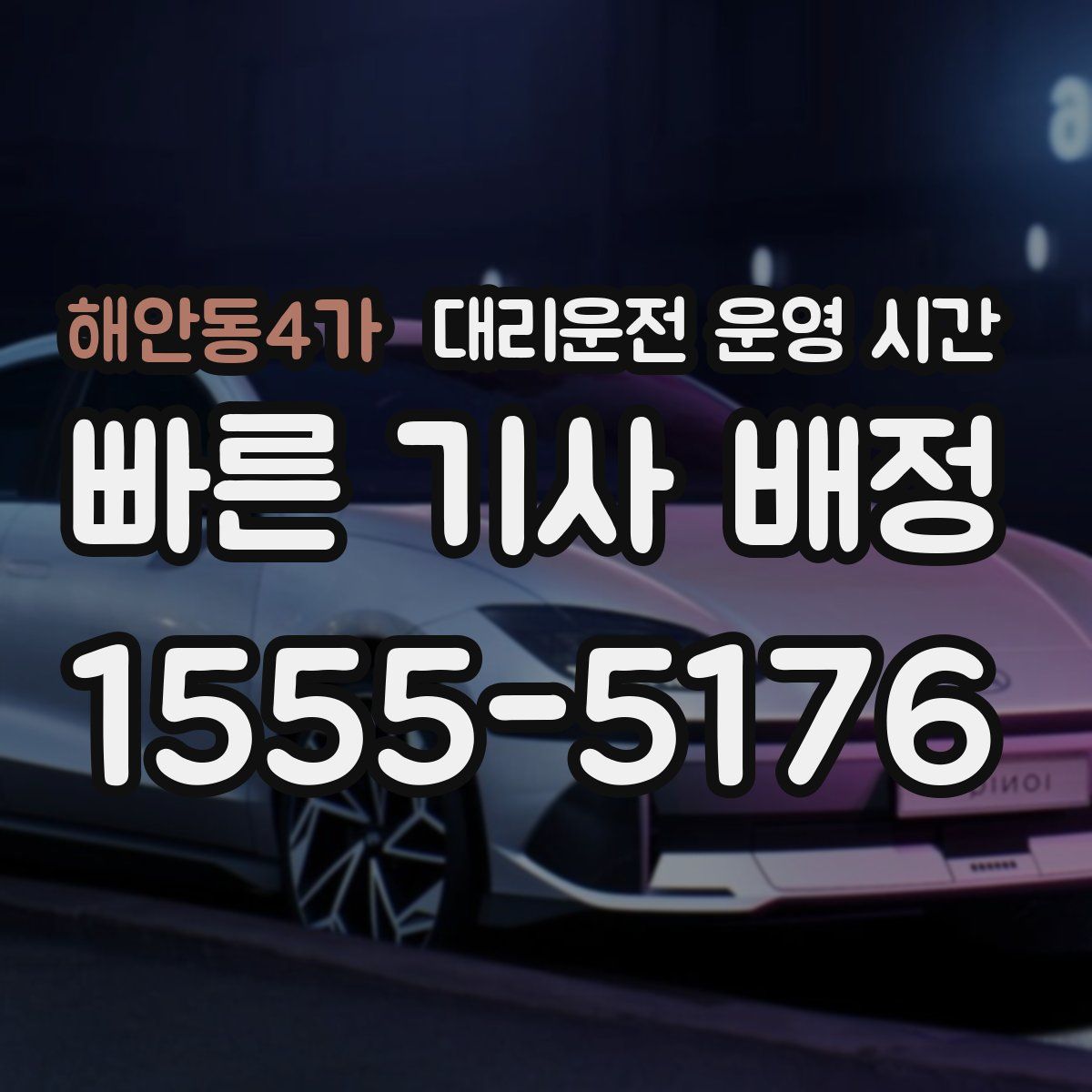 해안동4가 대리운전 운영 시간
