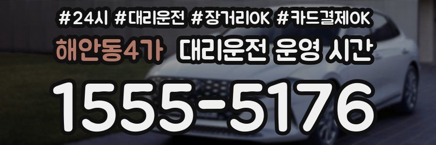 해안동4가 대리운전 운영 시간
