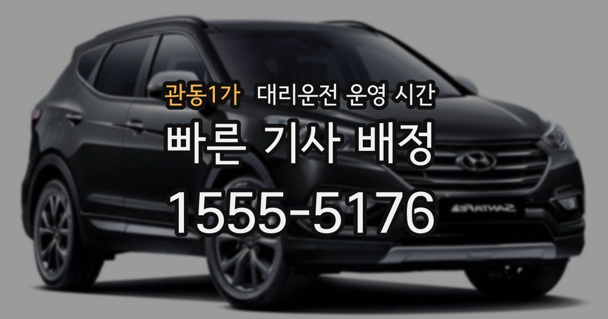 관동1가 대리운전 운영 시간