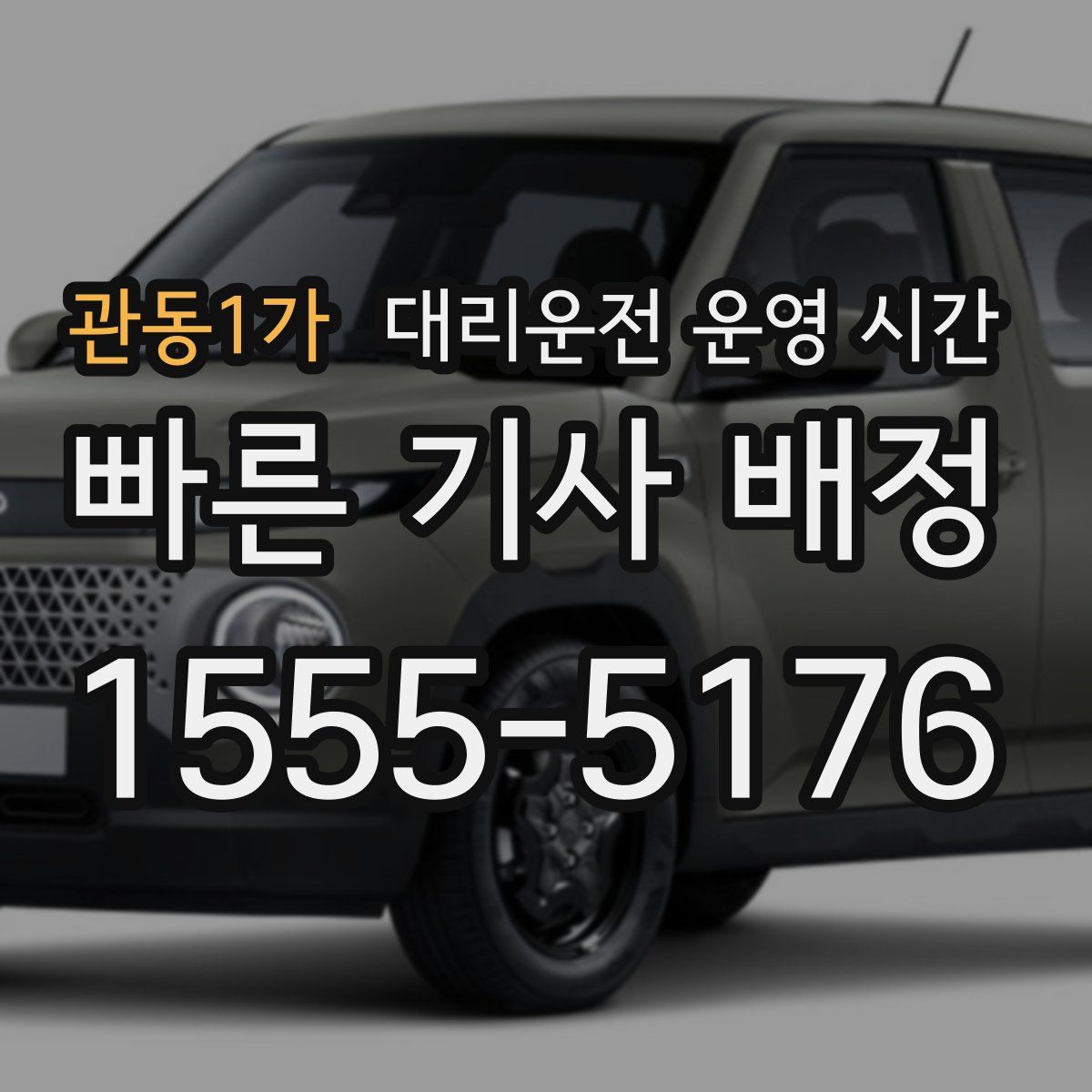관동1가 대리운전 운영 시간