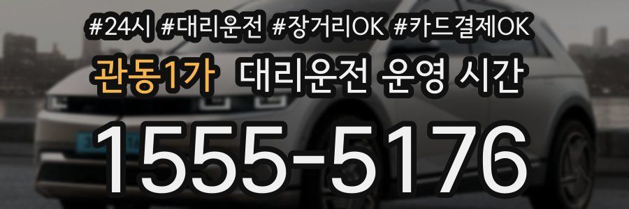 관동1가 대리운전 운영 시간