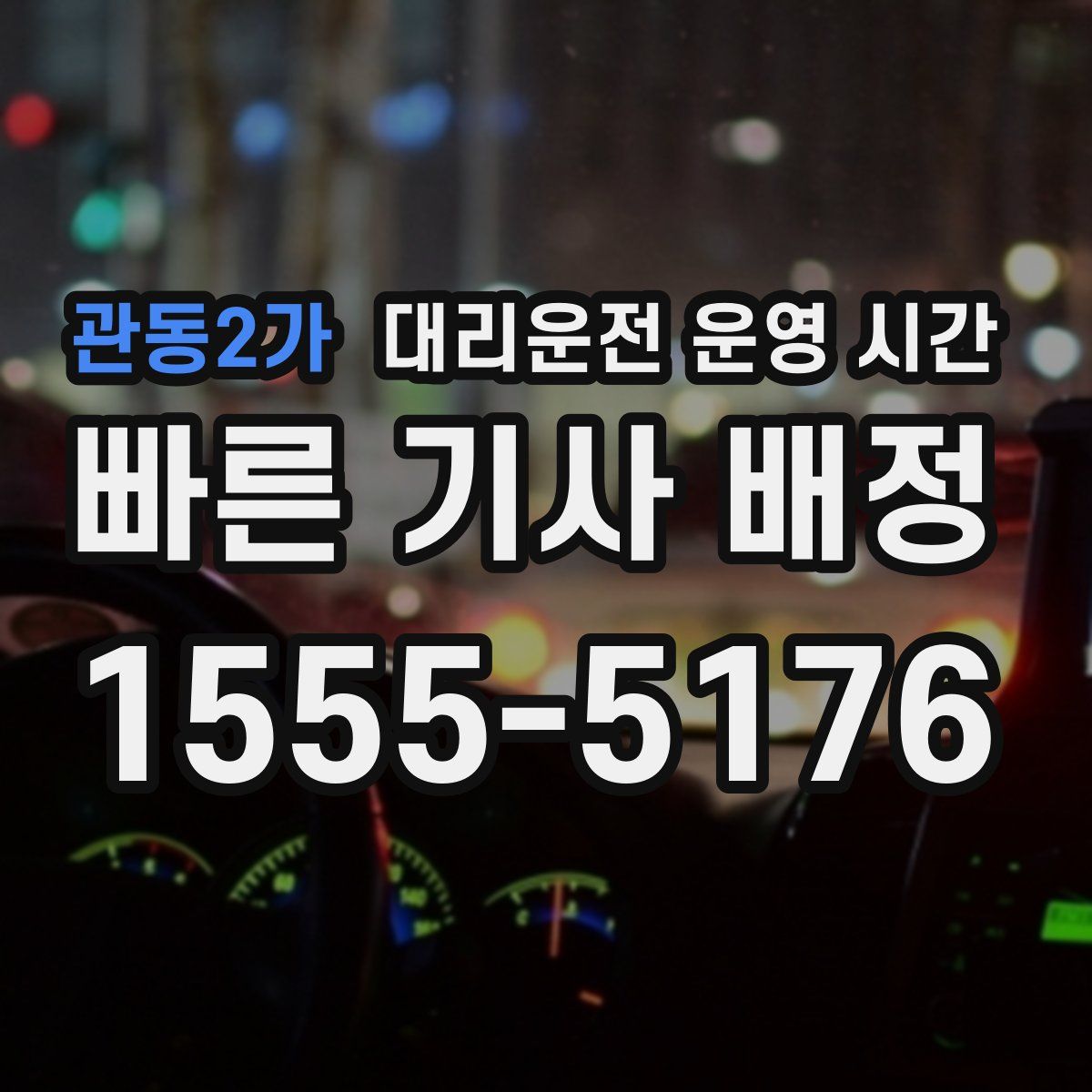 관동2가 대리운전 운영 시간