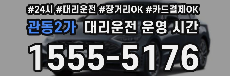 관동2가 대리운전 운영 시간
