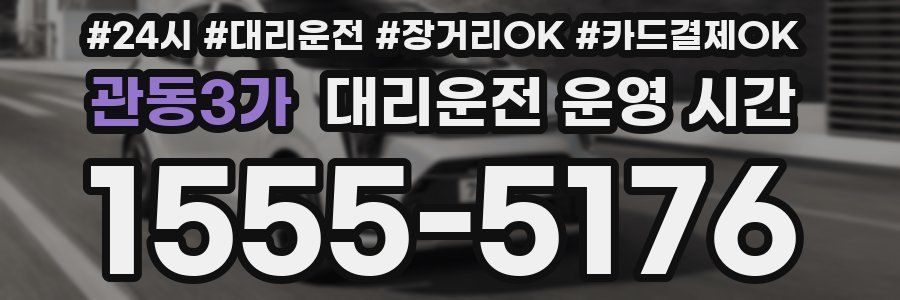 관동3가 대리운전 운영 시간