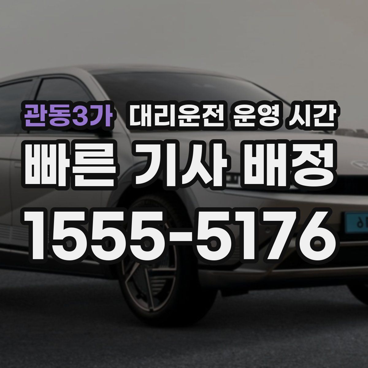 관동3가 대리운전 운영 시간