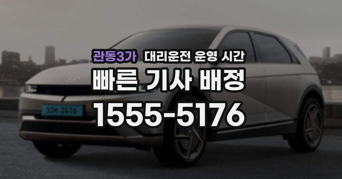 관동3가 대리운전 운영 시간