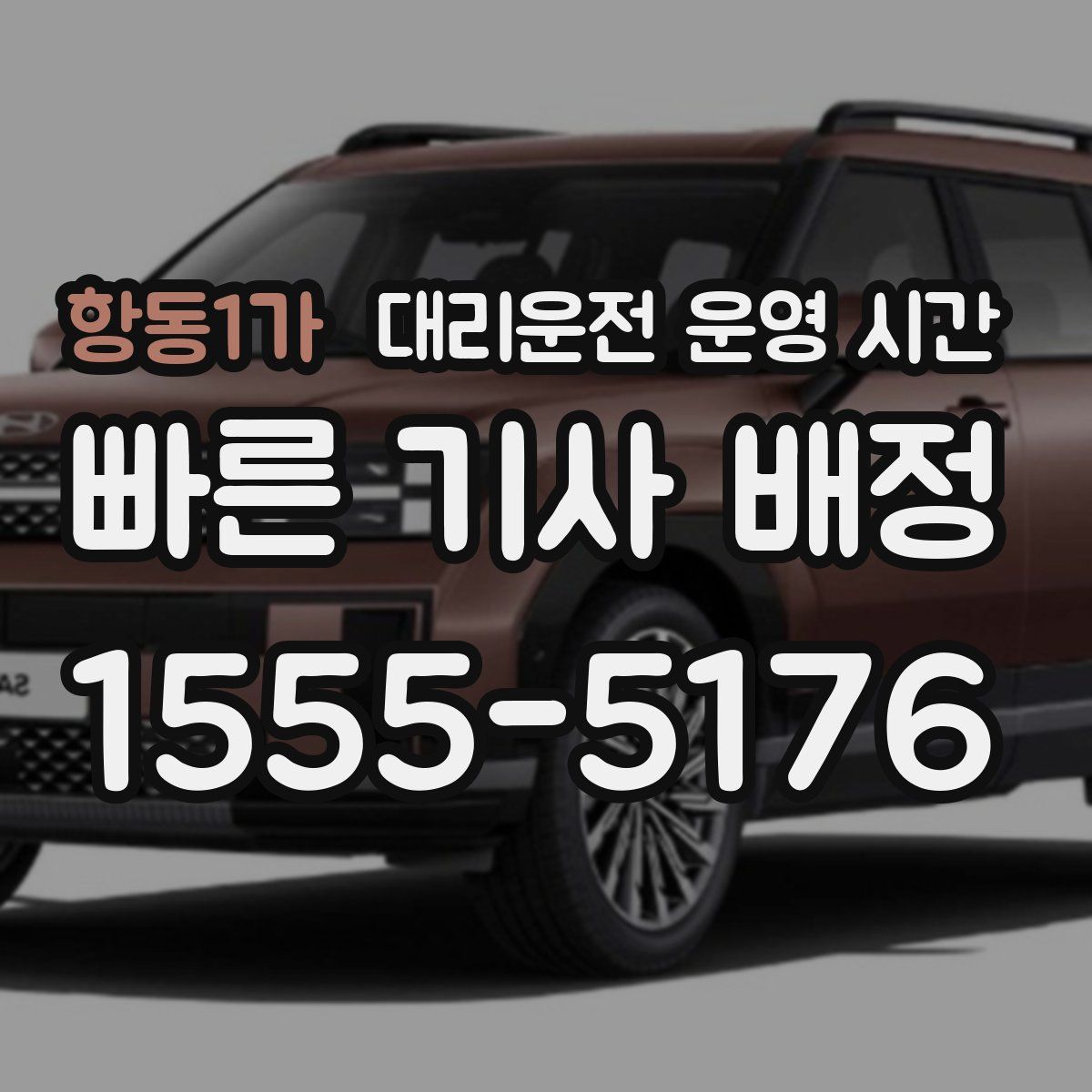 항동1가 대리운전 운영 시간