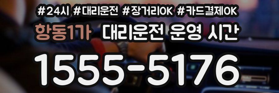 항동1가 대리운전 운영 시간