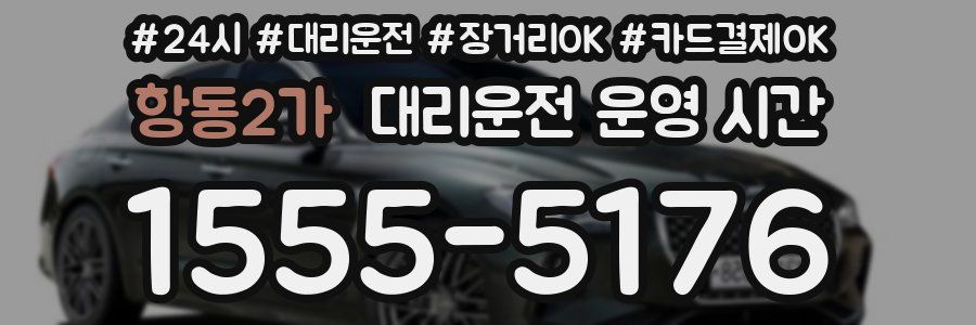 항동2가 대리운전 운영 시간
