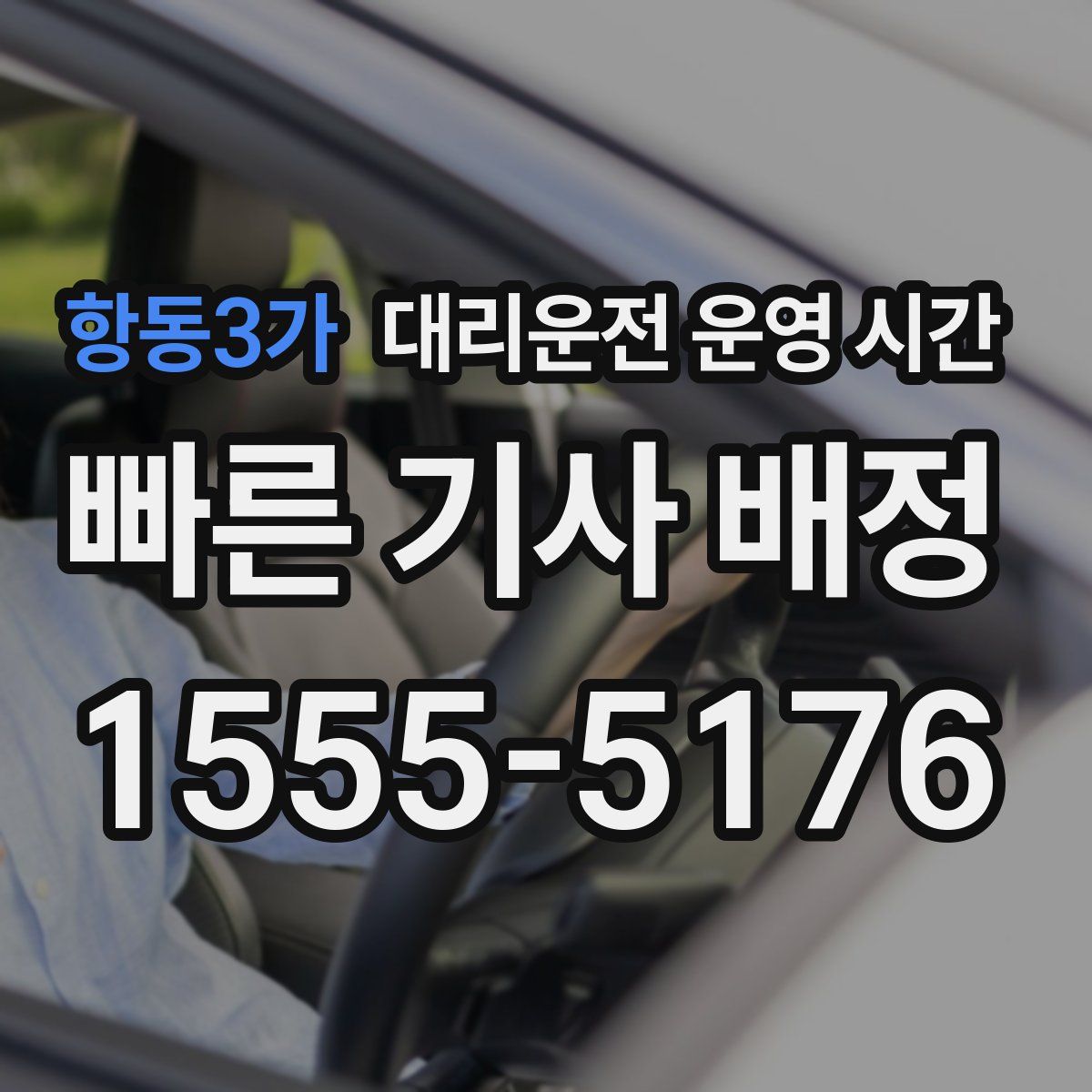 항동3가 대리운전 운영 시간