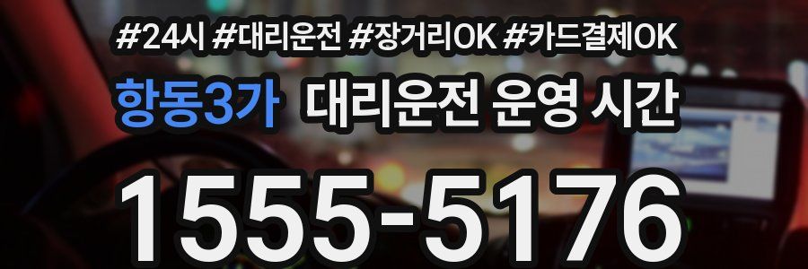 항동3가 대리운전 운영 시간