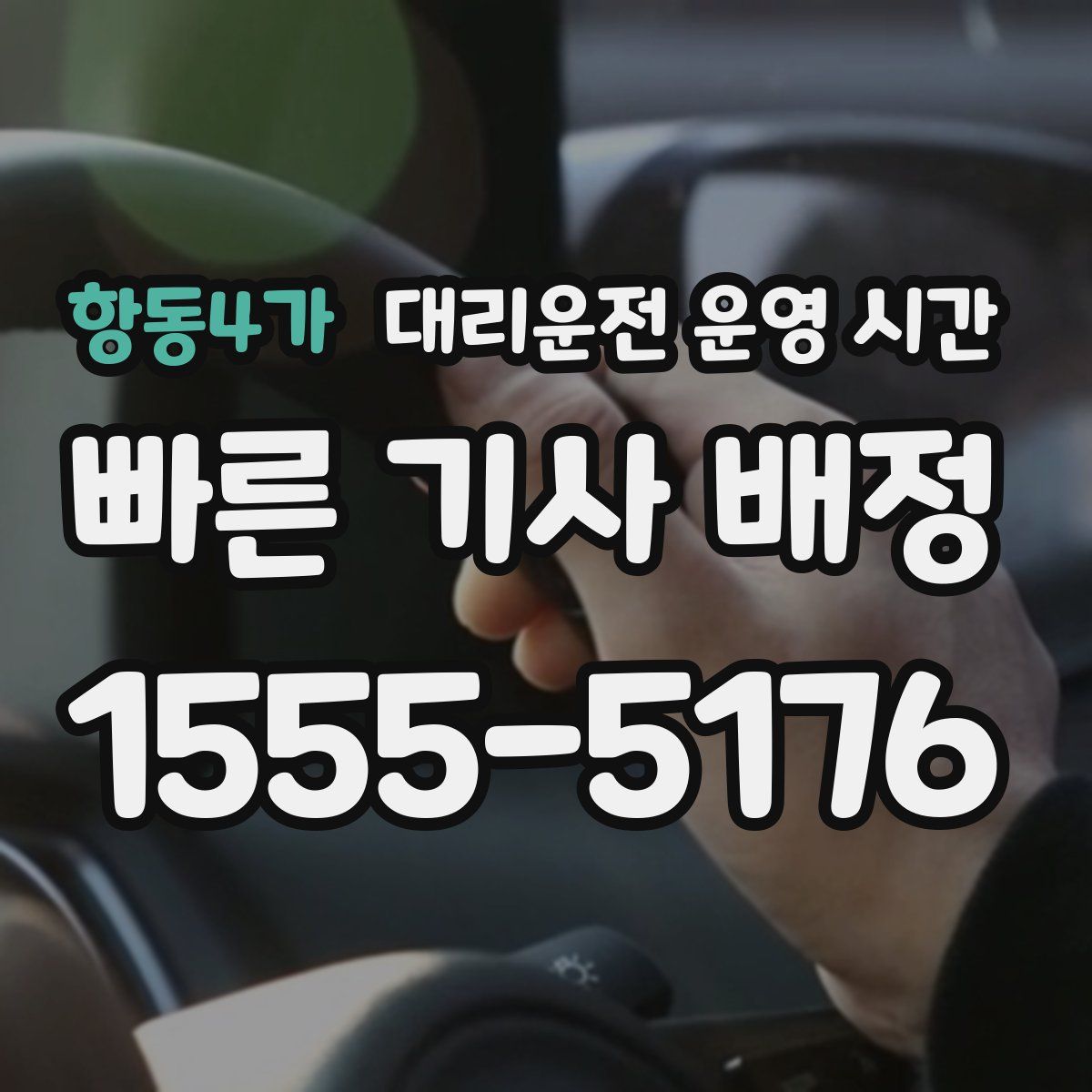 항동4가 대리운전 운영 시간