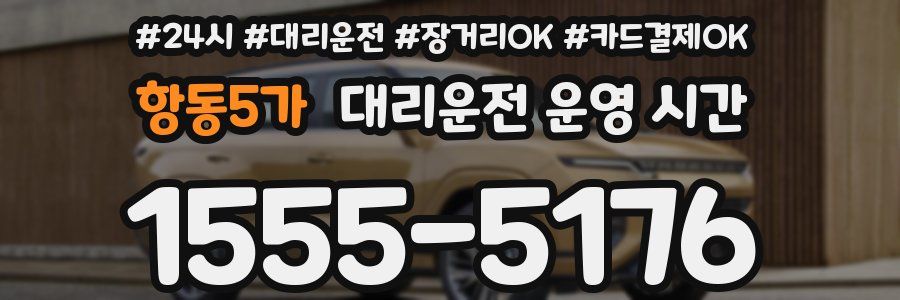 항동5가 대리운전 운영 시간