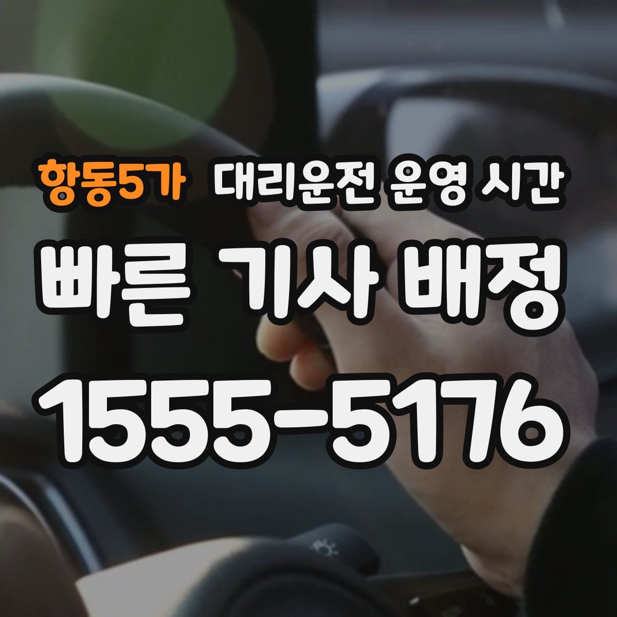 항동5가 대리운전 운영 시간