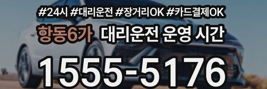 항동6가 대리운전 운영 시간