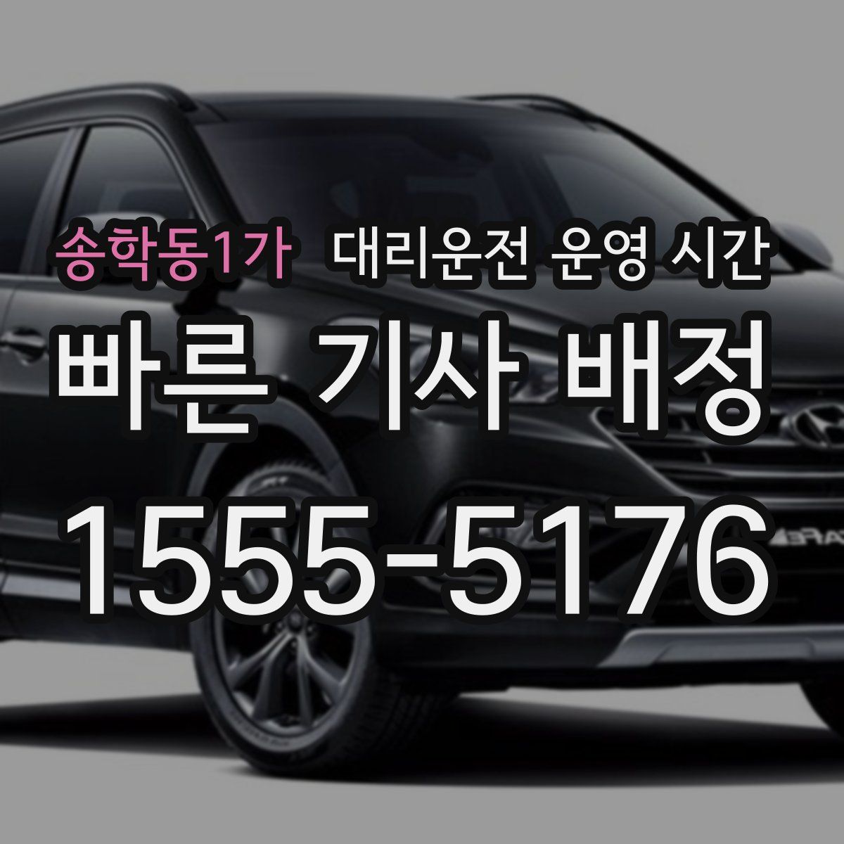 송학동1가 대리운전 운영 시간