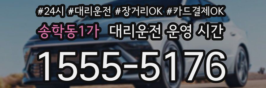 송학동1가 대리운전 운영 시간