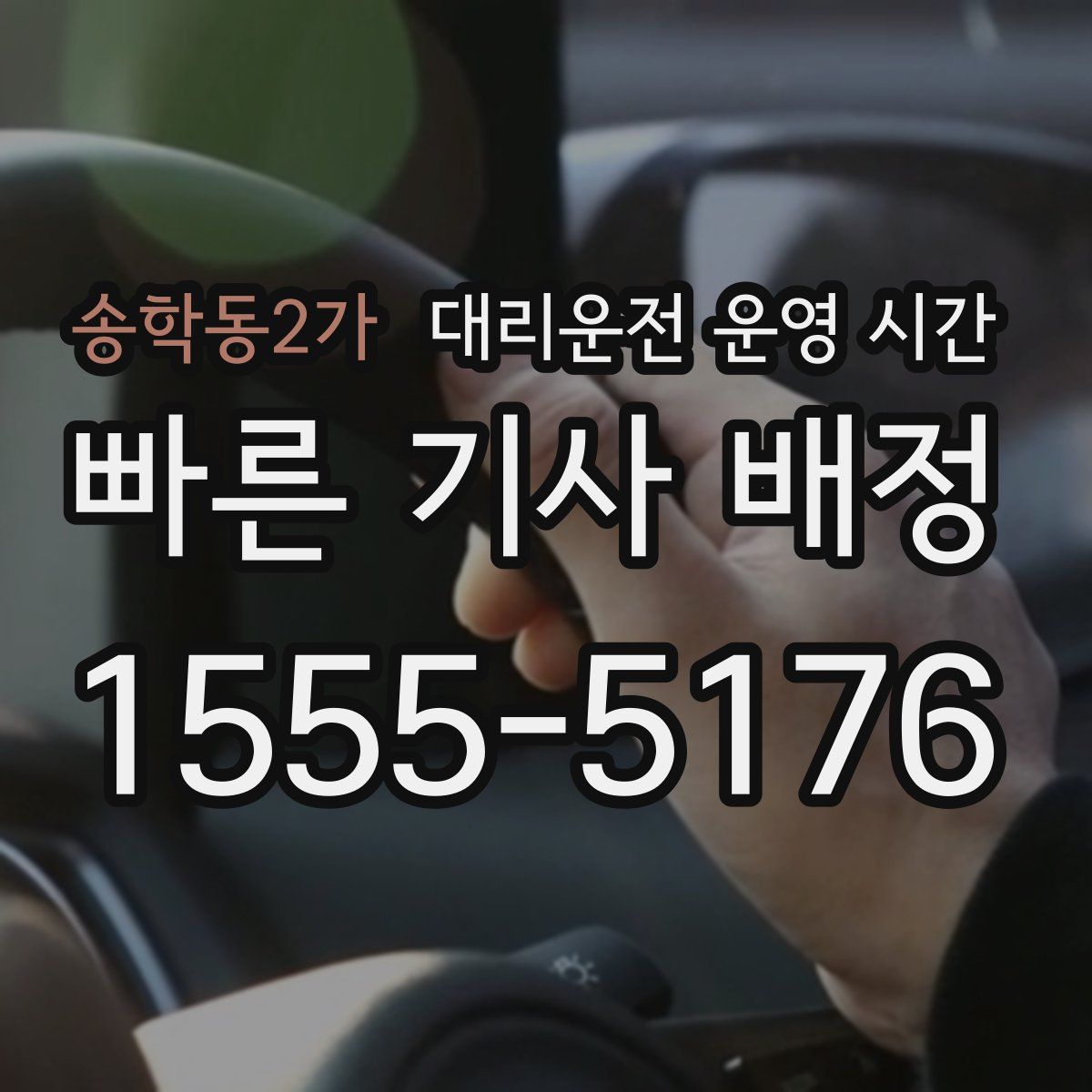 송학동2가 대리운전 운영 시간