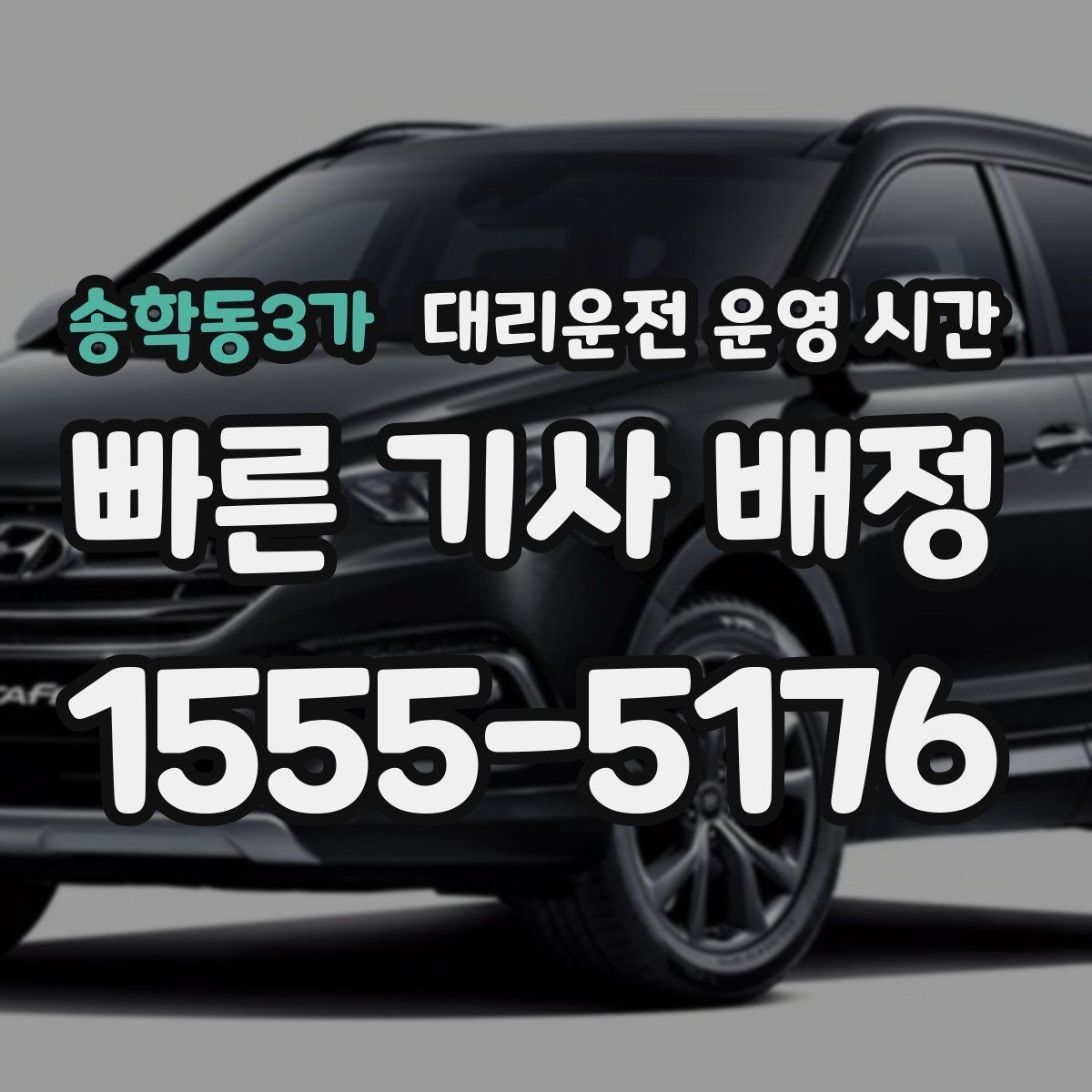 송학동3가 대리운전 운영 시간 비상 상황에서 호출 반응이 달라지는 경우