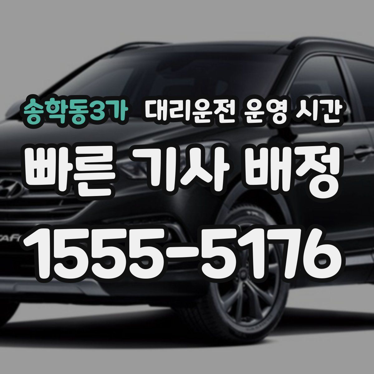 송학동3가 대리운전 운영 시간