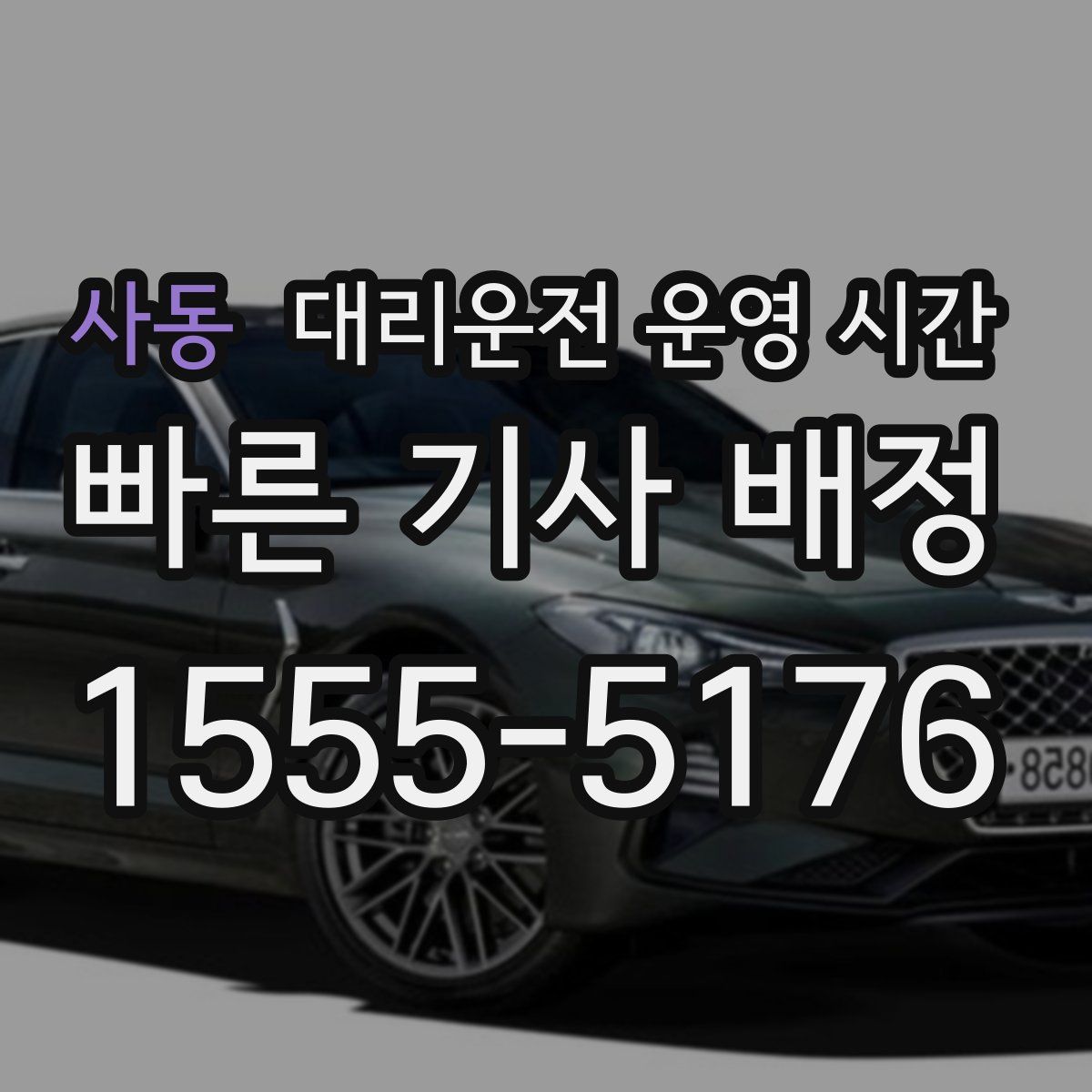 사동 대리운전 운영 시간