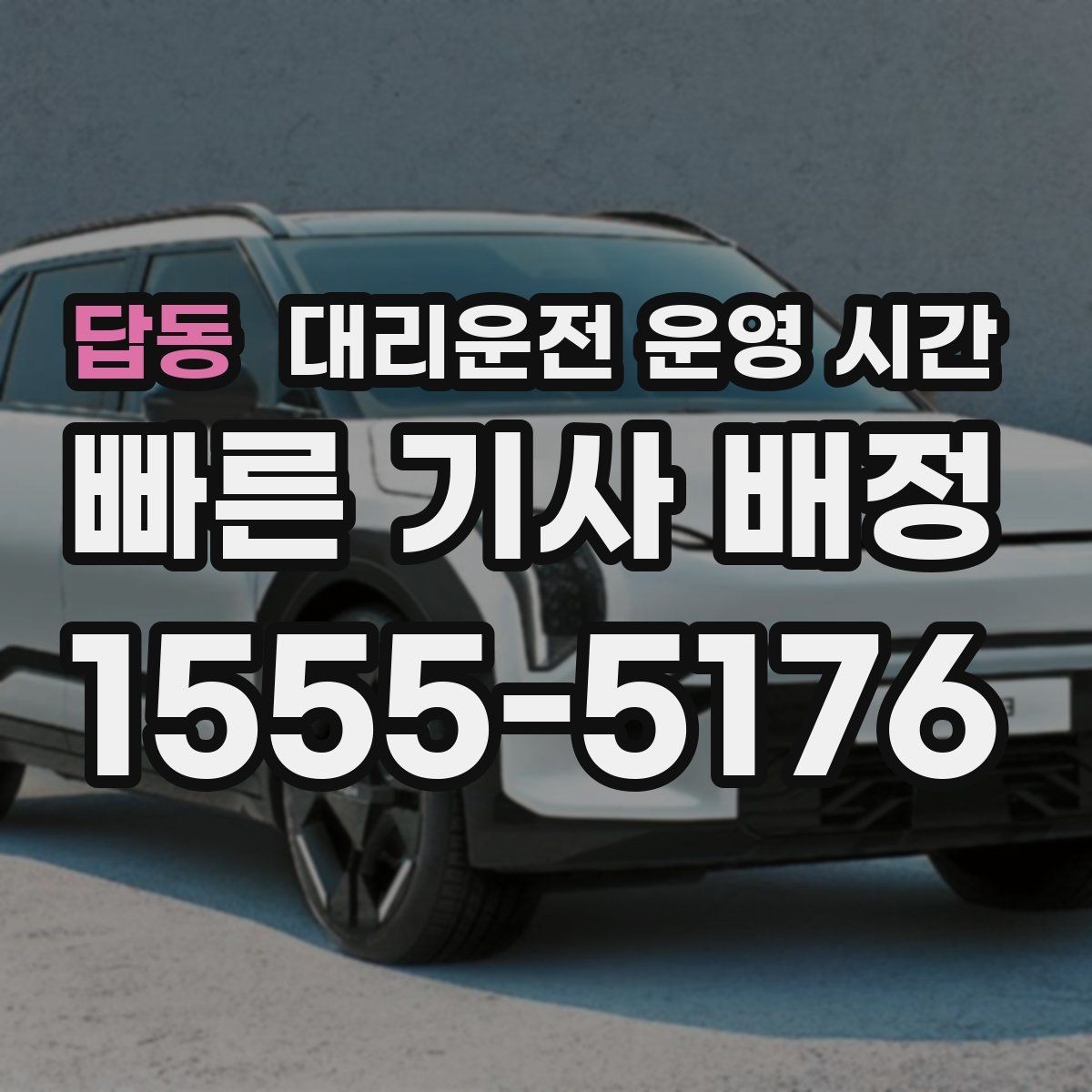 답동 대리운전 운영 시간 시간대별 배차 차이가 생기는 배경